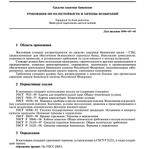 ГОСТ Р 51112-97